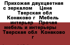 Прихожая двухцветная с зеркалом. › Цена ­ 8 500 - Тверская обл., Конаково г. Мебель, интерьер » Прочая мебель и интерьеры   . Тверская обл.,Конаково г.